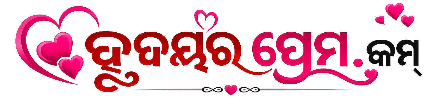 💞 ହୃଦୟରପ୍ରେମ.କମ୍ 💞