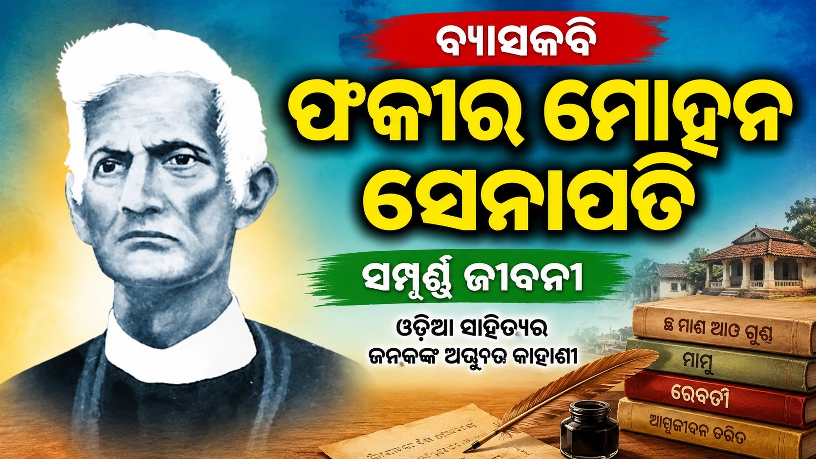 ଫକୀର ମୋହନ ସେନାପତିଙ୍କ ସମ୍ପୂର୍ଣ୍ଣ ଜୀବନୀ (Full Story in Odia)
